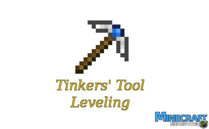 我的世界1 12 2 1 10 2匠魂工具等级tinkers Tool Leveling Mod下载 我的世界中文站