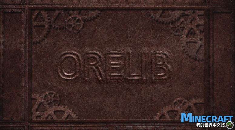 我的世界1 12 2 Orelib 前置mod下载 我的世界中文站