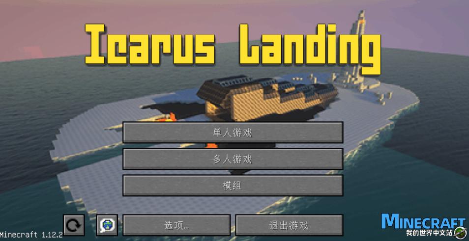 我的世界1 12 2伊卡洛斯号迫降icarus Landing 整合包下载 我的世界中文站