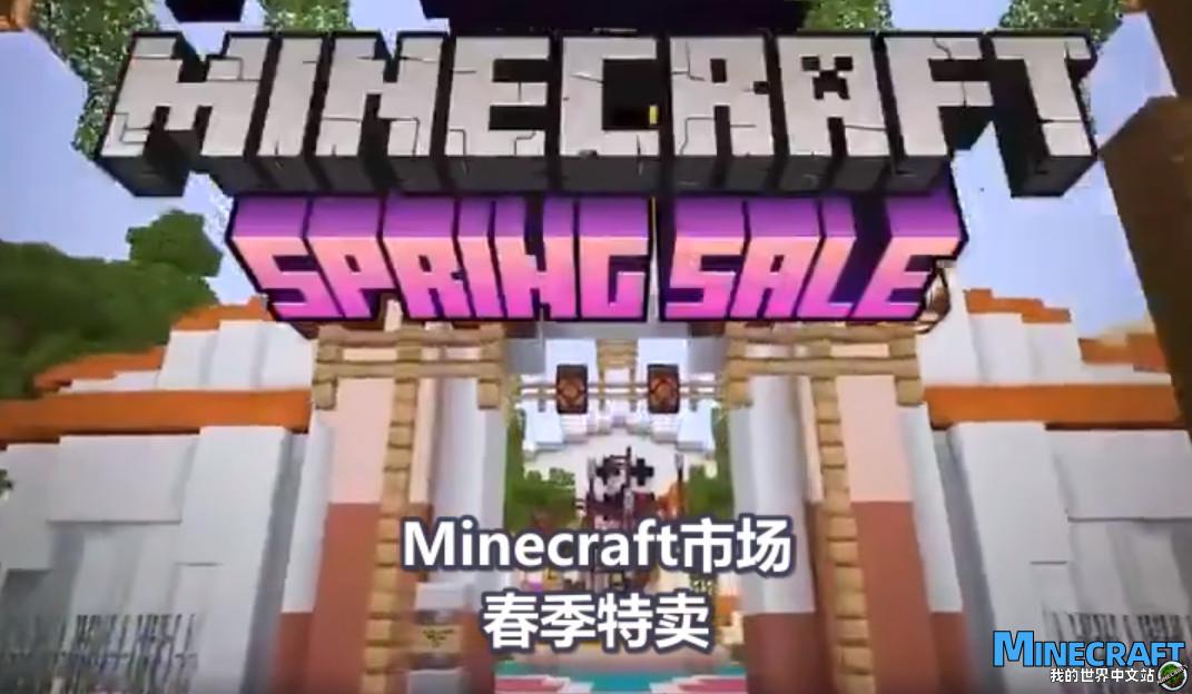我的世界市场春季促销现正火热进行中 我的世界中文站 我的世界市场春季促销现正火热进行中 我的世界中文站