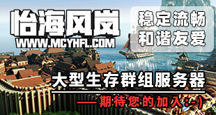 怡海风岚我的世界服务器