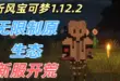 我的世界1.12.2听风宝可梦生存服务器