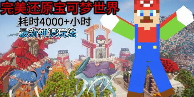 我的世界1.12.2春庭宝可梦服务器