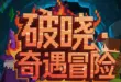 我的世界1.12.2破晓·奇遇冒险RPG服务器