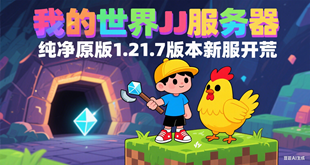 我的世界1.21.7JJ生存服务器